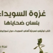 غزوة السويداء، يوليو 2025، بلسان ضحاياها