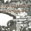 مذكرات غيرترود بيل في جبل الدروز 