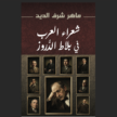  شعراء العرب  في بلاط الدروز 